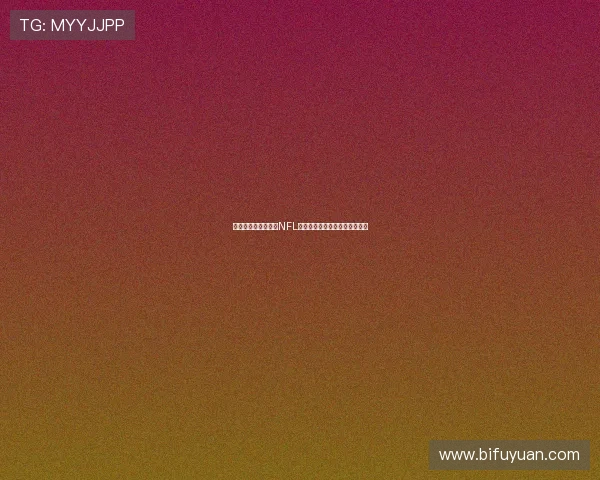 美国职业橄榄球联盟NFL的历史演变与未来发展趋势分析 美国职业橄榄球联盟NFL的历史演变与未来发展趋势分析